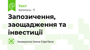 Запозичення, заощадження та інвестиції