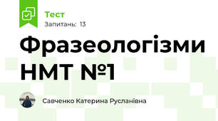 Фразеологізми НМТ №1