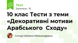 10 клас Тести з теми «Декоративні мотиви Арабського  Сходу»