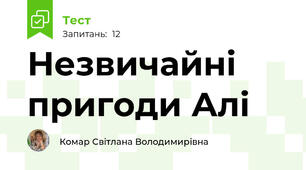 Незвичайні пригоди Алі