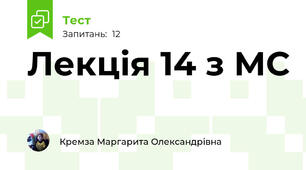 Лекція 14 з МС
