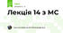 Лекція 14 з МС