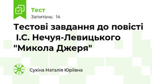 Тестові завдання до повісті  І.С. Нечуя-Левицького "Микола Джеря"