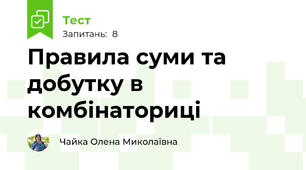 Правила суми та добутку в комбінаториці