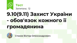 9.10(9.11) Захист України - обов'язок кожного її громадянина
