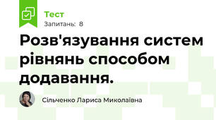 Розв'язування систем рівнянь способом додавання.