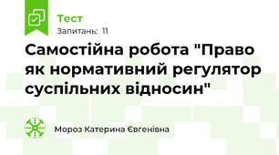 Самостійна робота "Право як нормативний регулятор суспільних відносин"
