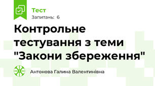 Контрольне тестування з теми "Закони збереження"