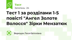Тест 1 за розділами 1-5 повісті "Ангел Золоте Волосся" Зірки Мензатюк