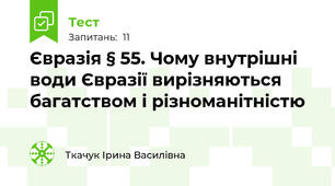 Євразія § 55. Чому внутрішні води Євразії вирізняються багатством і різноманітністю