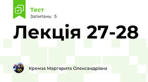 Лекція 27-28