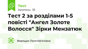 Тест 2 за розділами 1-5 повісті "Ангел Золоте Волосся" Зірки Мензатюк
