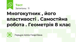 Многокутник , його властивості . Самостйна робота . Геометрія 8 клас