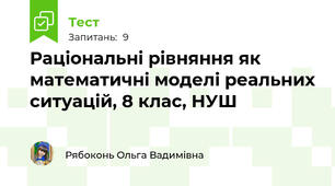 Раціональні рівняння як математичні моделі реальних ситуацій, 8 клас, НУШ