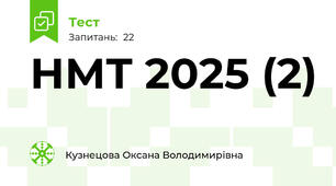 НМТ 2025 (2)