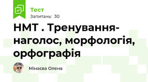 НМТ . Тренування- наголос, морфологія, орфографія