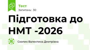 Підготовка до НМТ -2026