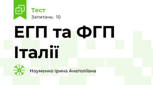ЕГП та ФГП Італії