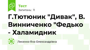 Г.Тютюник "Дивак", В. Винниченко "Федько - Халамидник