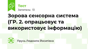 Зорова сенсорна система (ГР. 2. опрацьовує та використовує інформацію)