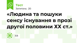 «Людина та пошуки сенсу існування в прозі другої половини ХХ ст.»