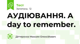 АУДІЮВАННЯ. A day to remember.
