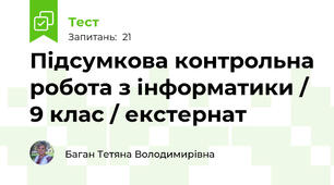 Підсумкова контрольна робота з інформатики / 9 клас / екстернат