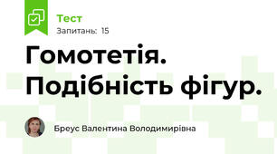  Гомотетія. Подібність фігур.