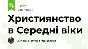 Християнство в Середні віки 