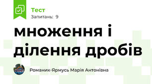 множення і ділення дробів