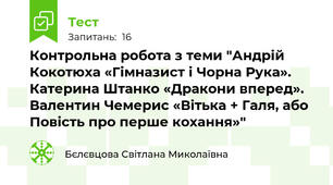 Контрольна робота з теми "Андрій Кокотюха «Гімназист і Чорна Рука». Катерина Штанко «Дракони вперед». Валентин Чемерис «Вітька + Галя, або Повість про перше кохання»"