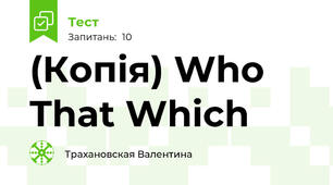(Копія) Who That Which 