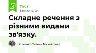 Складне речення з різними видами зв'язку. 