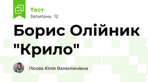 Борис Олійник "Крило"