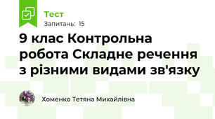9 клас Контрольна робота Складне речення з різними видами зв'язку