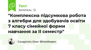 "Комплексна підсумкова робота з алгебри для здобувачів освіти 7 класу сімейної форми навчання за ІІ семестр"