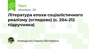 Література епохи соціалістичного реалізму (оглядово) (с. 204-212 підручника)