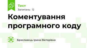 Коментування програмного коду