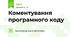 Коментування програмного коду