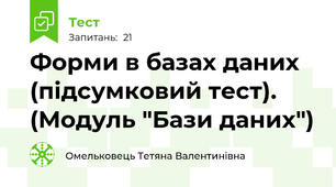 Форми в базах даних (підсумковий тест).  (Модуль "Бази даних")