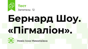 Бернард Шоу. «Пігмаліон». 