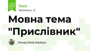 Мовна тема "Прислівник"