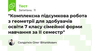 "Комплексна підсумкова робота з геометрії для здобувачів освіти 7 класу сімейної форми навчання за ІІ семестр"
