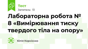 Лабораторна робота № 8 «Вимірювання тиску твердого тіла на опору»