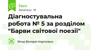 Діагностувальна робота № 5 за розділом "Барви світової поезії"