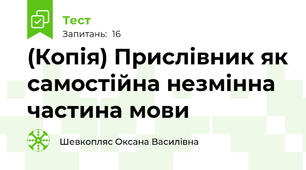 (Копія) Прислівник як самостійна незмінна частина мови