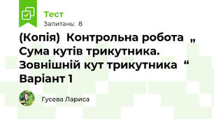 (Копія)  Контрольна робота  „ Сума кутів трикутника. Зовнішній кут трикутника  “ Варіант 1