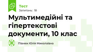 Мультимедійні та гіпертекстові документи, 10 клас