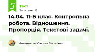 14.04. 11-Б клас. Контрольна робота. Відношення. Пропорція. Текстові задачі. 