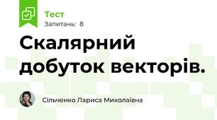 Скалярний добуток векторів.